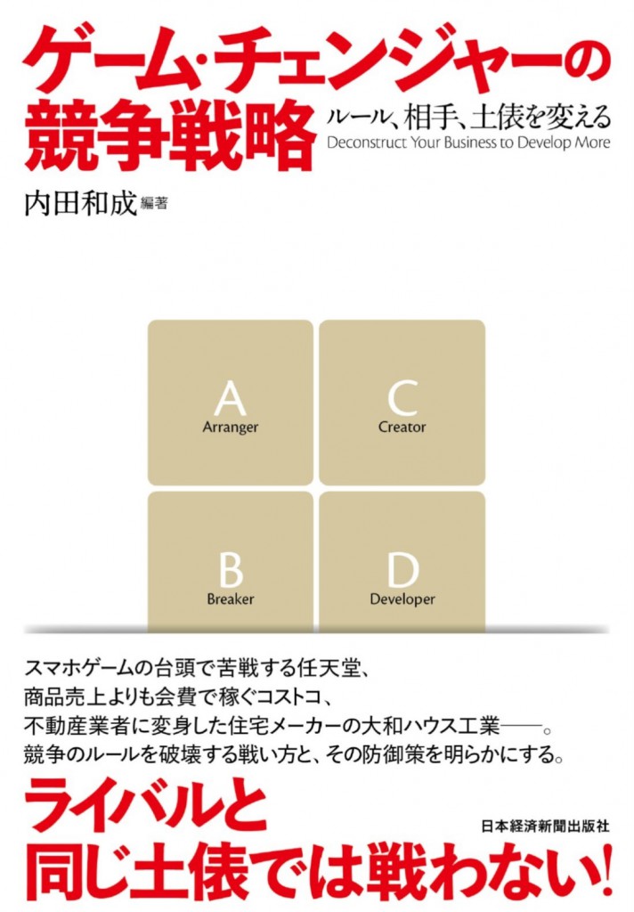書影 ゲームチェンジャーの競争戦略-八波さん書評用-