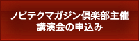 ノビテクマガジン主催講演会のお申し込み