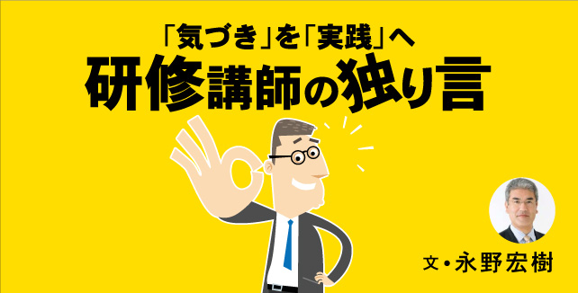 永野宏樹 「気づき」を「実践」へ　研修講師の独り言