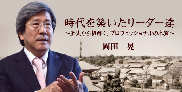 岡田晃 時代を築いたリーダー達～歴史から紐解く、プロフェッショナルの本質～