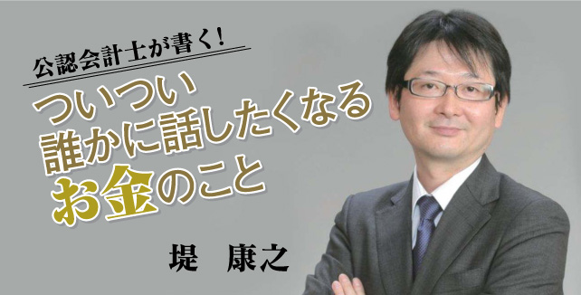 堤康之 公認会計士が書く！ついつい誰かに話したくなるお金のこと