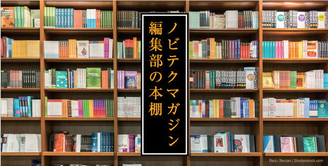 ノビテクマガジン編集部の本棚_642_326
