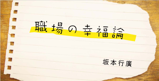 坂本行廣 職場の幸福論