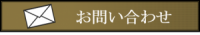 お問い合わせバナー