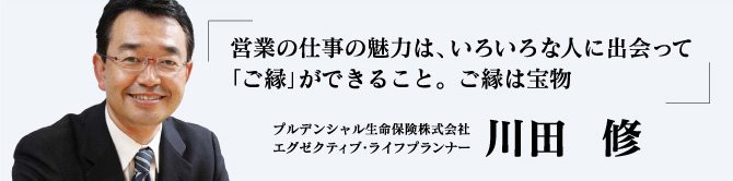 プルデンシャル生命保険株式会社　エグゼクティブ・ライフプランナー　川田修