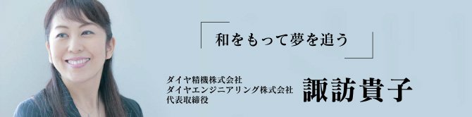 ダイヤ精機株式会社 代表取締役 諏訪貴子