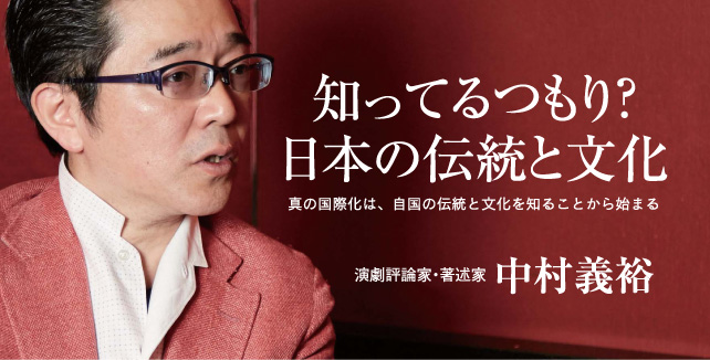 中村義裕【第７回】歌舞伎と能はどう違う？　－　知ってるつもり？日本の伝統と文化～真の国際化は、自国の伝統と文化を知ることから始まる～