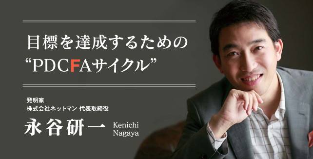 永谷研一　目標を達成するための”PDCFAサイクル”