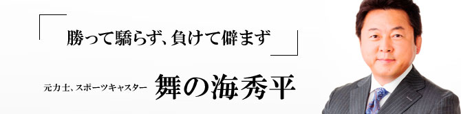 舞の海秀平