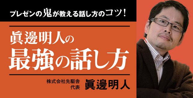 眞邊明人【第７回】スティーブ・ジョブズのはなしかた　－　プレゼンの鬼が教える話し方のコツ！眞邊明人の最強の話し方