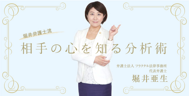 堀井弁護士流 相手の心を知る分析術