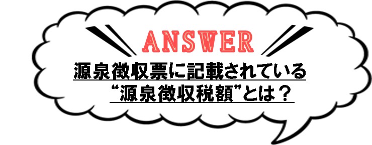 A_【源泉徴収票に...】