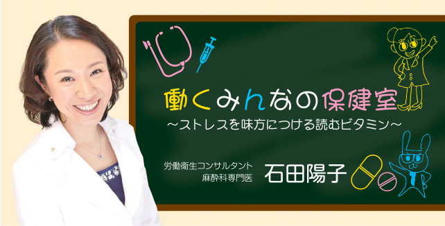 石田陽子　働くみんなの保健室～ストレスを味方につける読むビタミン～