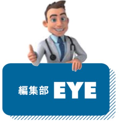 編集部EYE