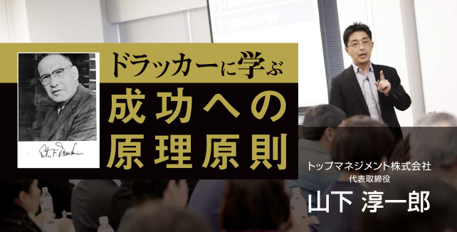 山下淳一郎　ドラッカーに学ぶ成功への原理原則