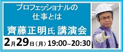 V11_齋藤正明講演会240_100