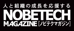 人と組織の成長を応援するノビテクマガジン