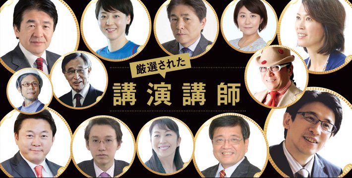 厳選された講演講師