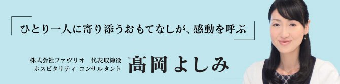 髙岡　よしみ