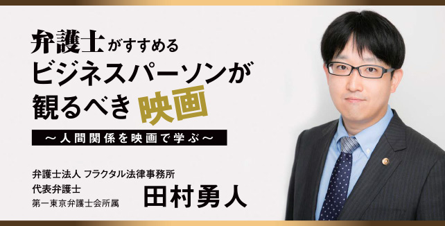 田村勇人 弁護士がすすめるビジネスパーソンが観るべき映画～人間関係を映画で学ぶ～