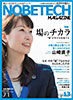 NOBETECH MAGAZINE Vol.13 特集「場のチカラ」