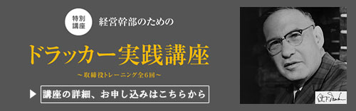 特別講座　経営幹部のための　ドラッカー実践講座　～取締役トレーニング全6回～　講座の詳細、お申し込みはこちら