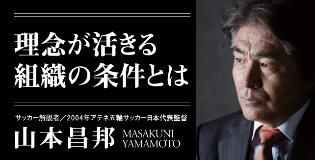 山本昌邦 理念が活きる組織の条件