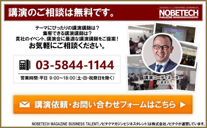 講演のご相談は無料です。講演依頼･お問い合わせはこちらから