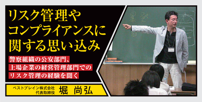 リスク管理やコンプライアンスに関する思い込み-堀尚弘642-326