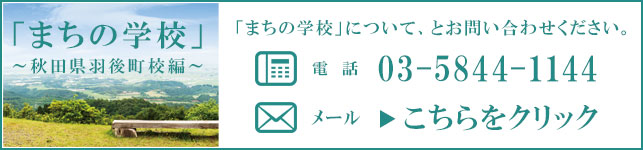 お気軽に「まちの学校」について、とお問い合わせください。まちの学校お問い合わせボタン