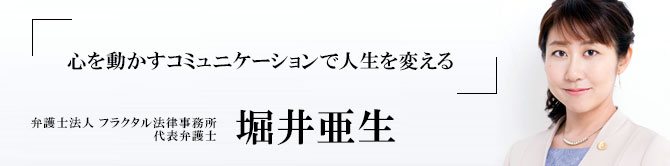 弁護士法人 フラクタル法律事務所 代表弁護士 堀井亜生