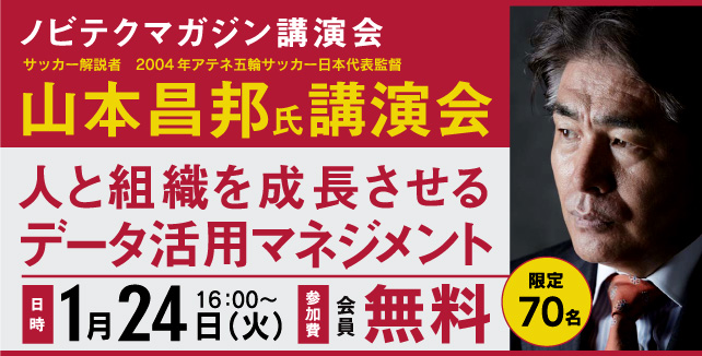 山本昌邦 ノビテクマガジン講演会　人と組織を成長させるデータ活用マネジメント