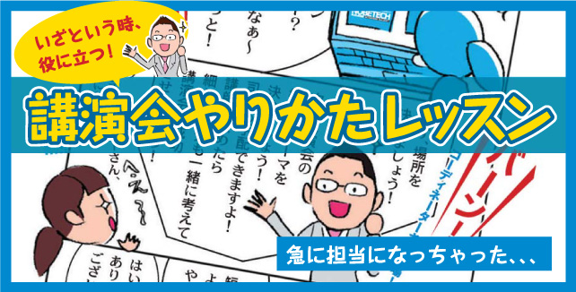 講演会ハウツーマンガ【第1回】「急に担当になっちゃった、、、」 - いざという時、役に立つ！講演会やりかたレッスン