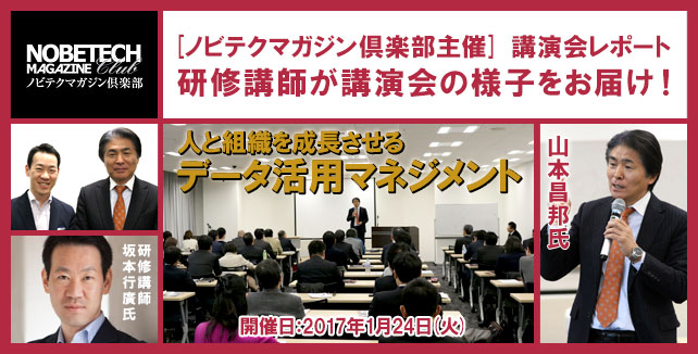 坂本行廣【第12回】山本昌邦氏 人と組織を成長させるデータ活用マネジメント – 【ノビテクマガジン倶楽部主催講演会】研修講師の書き下ろしreport