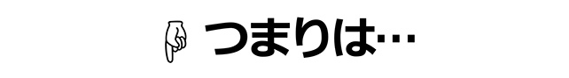 つまりは…