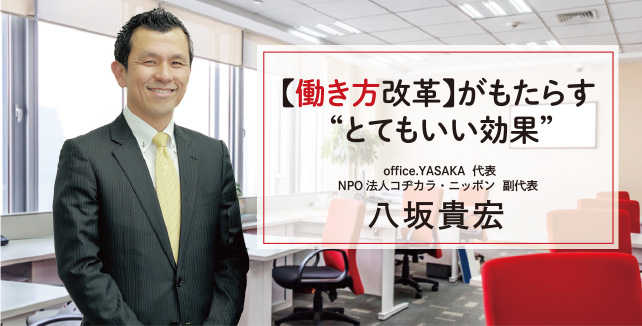 【働き方改革】がもたらす”とてもいい効果”八坂貴宏