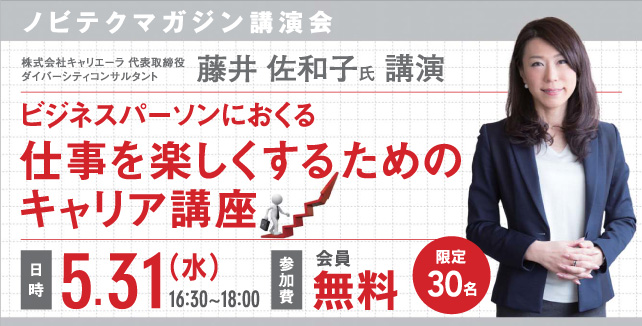 ノビテクマガジン講演会　藤井佐和子　ビジネスパーソンにおくる仕事を楽しくするためのキャリア講座