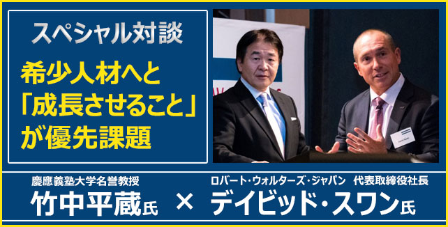 スペシャル対談：竹中平蔵氏×ロバート・ウォルターズ・ジャパン 代表取締役社長 デイビッド・スワン氏