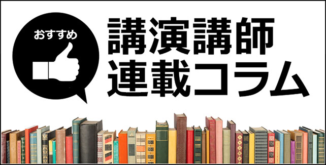 おすすめ　講演講師　連載コラム