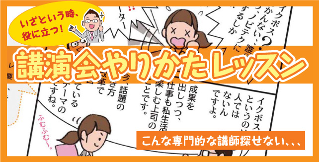 講演会ハウツーマンガ【第2回】「こんな専門的な講師探せない、、、」 - いざという時、役に立つ！講演会やりかたレッスン