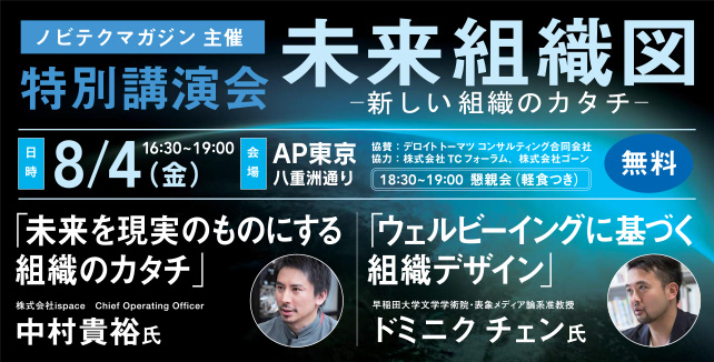 ノビテクマガジン講演会　株式会社ispace 中村高裕氏　ドミニク チェン氏 未来組織図-新しい組織のカタチ-