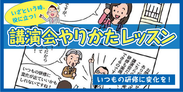 講演会ハウツーマンガ【第3回】「いつもの研修に変化を！」 - いざという時、役に立つ！講演会やりかたレッスン