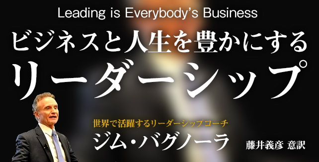 ジム・バグノーラ - ビジネスと人生を豊かにするリーダーシップ
