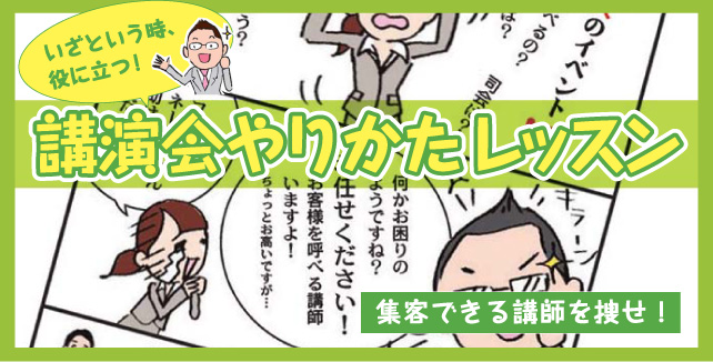 講演会ハウツーマンガ【第4回】「集客できる講師を捜せ！」 - いざという時、役に立つ！講演会やりかたレッスン