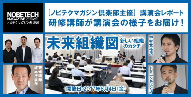 坂本行廣【第14回】中村貴裕氏&ドミニクチェン氏　未来組織図 - 【ノビテクマガジン倶楽部主催講演会】研修講師の書き下ろしreport