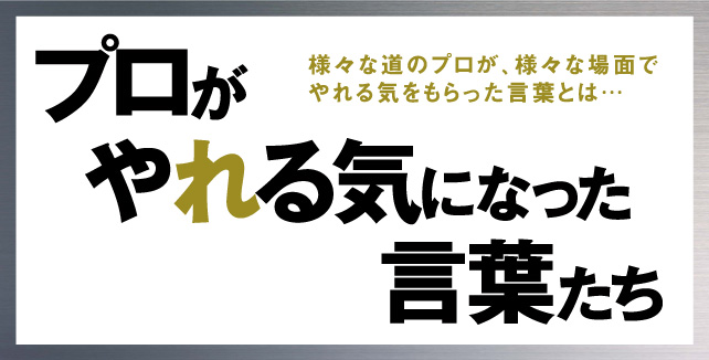 言葉のチカラ 第1回 野村忠宏氏の発奮 萩原智子氏の蓄積 プロがやれる気になった言葉たち 様々な道のプロが 様々な場面でやれる気をもらった言葉とは 講演依頼 講演者 講師紹介のノビテクマガジン ビジネスタレント