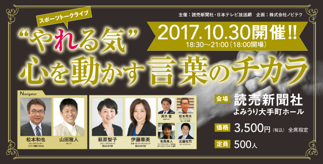 スポーツトークライブ"やれる気"心を動かす言葉のチカラ　2017.10.30開催　松本和也　山田雅人　萩原智子　伊藤華英　鈴木健　松本秀夫　有馬隼人　近藤祐司