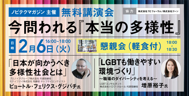 ノビテクマガジン講演会　ピョートル・フェリクス・グジバチ氏　増原裕子氏 今問われる『本当の多様性』