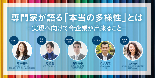 専門家が語る「本当の多様性」とは-実現に向けて今企業ができること-