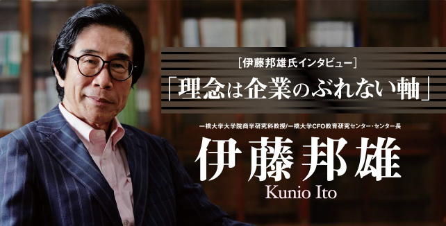 伊藤邦雄氏インタビュー「理念は企業のぶれない軸」 一橋大学大学院商学研究科 特任教授　伊藤邦雄